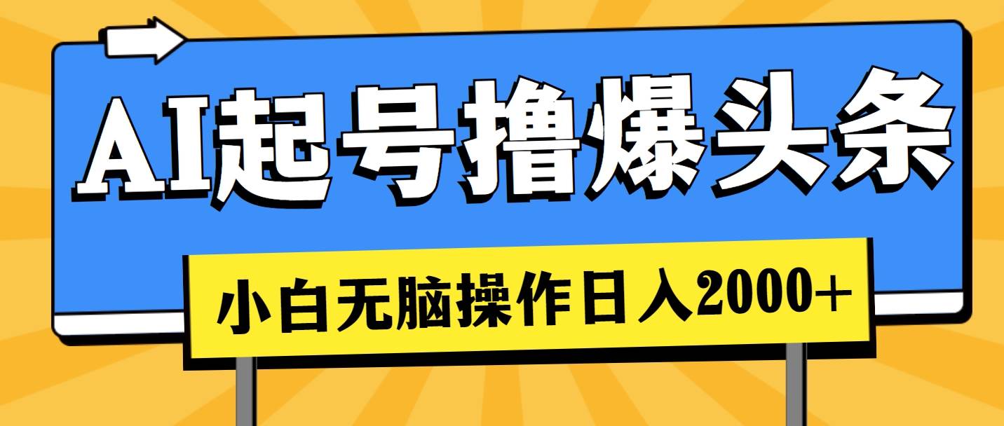 (11008期)AI起号撸爆头条,小白也能操作,日入2000+-三石资源库