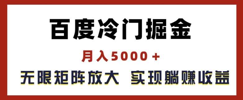 百度冷门掘金，月入5000+，无限矩阵放大，实现管道躺赚收益【揭秘】-三石资源库
