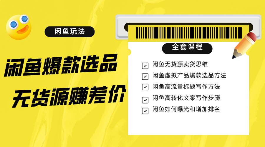 闲鱼无货源赚差价进阶玩法，爆款选品，资源寻找，引流变现全套教程（11节课）-三石淘金网