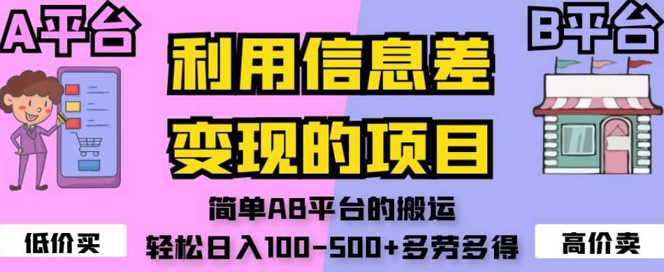 利用信息差变现的项目，简单AB平台的搬运，轻松日入100-500+多劳多得-三石资源库