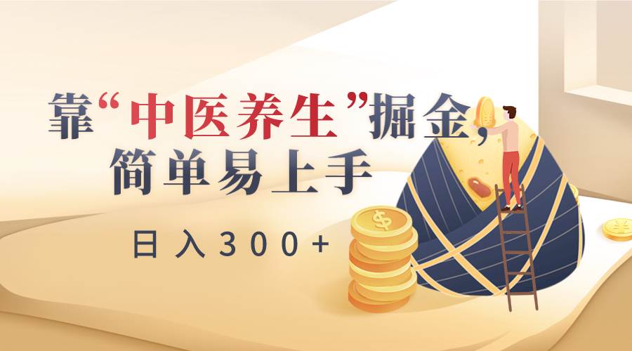靠“中医养生”掘金，月入过万，简单易上手（附送7000份中医养生资料）-三石资源库