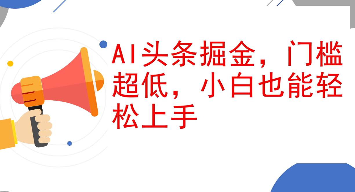 （12419期）AI头条掘金，门槛超低，小白也能轻松上手，简简单单日入1000+-三石资源库