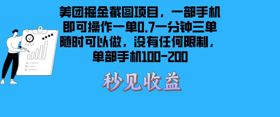 （13413期）美团掘金截图项目一部手机就可以做没有时间限制 一部手机日入100-200-三石资源库