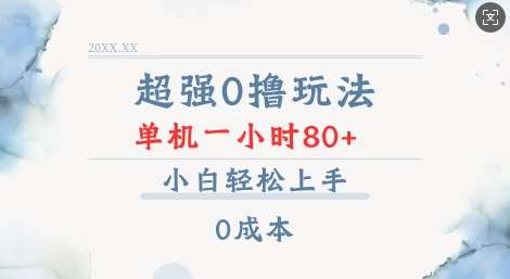 超强0撸玩法 录录数据 单机 一小时轻松80+ 小白轻松上手 简单0成本【仅揭秘】-三石资源库