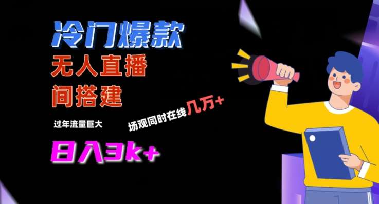 冷门爆款直播间手把手搭建，流量巨大，日入3k+【揭秘】-三石资源库