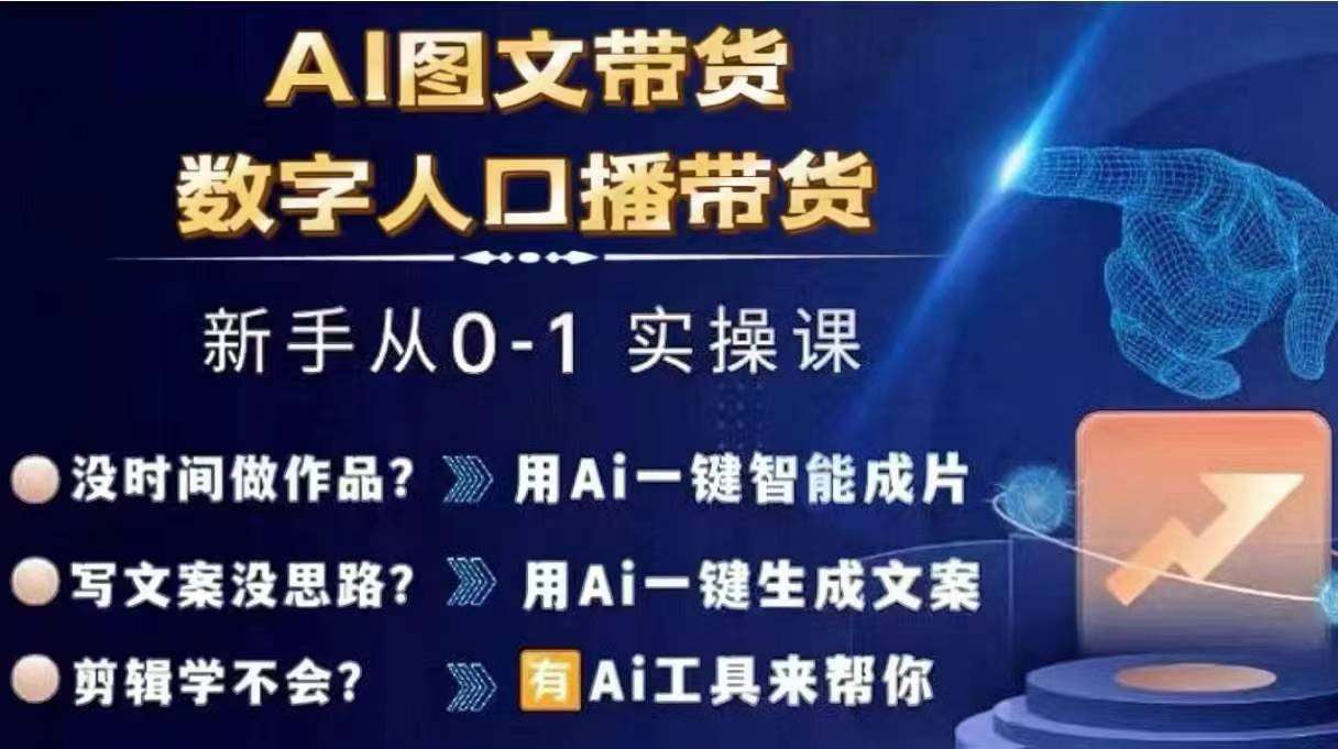 Ai图文带货+数字人口播带货，从0~1实操体系课-三石资源库