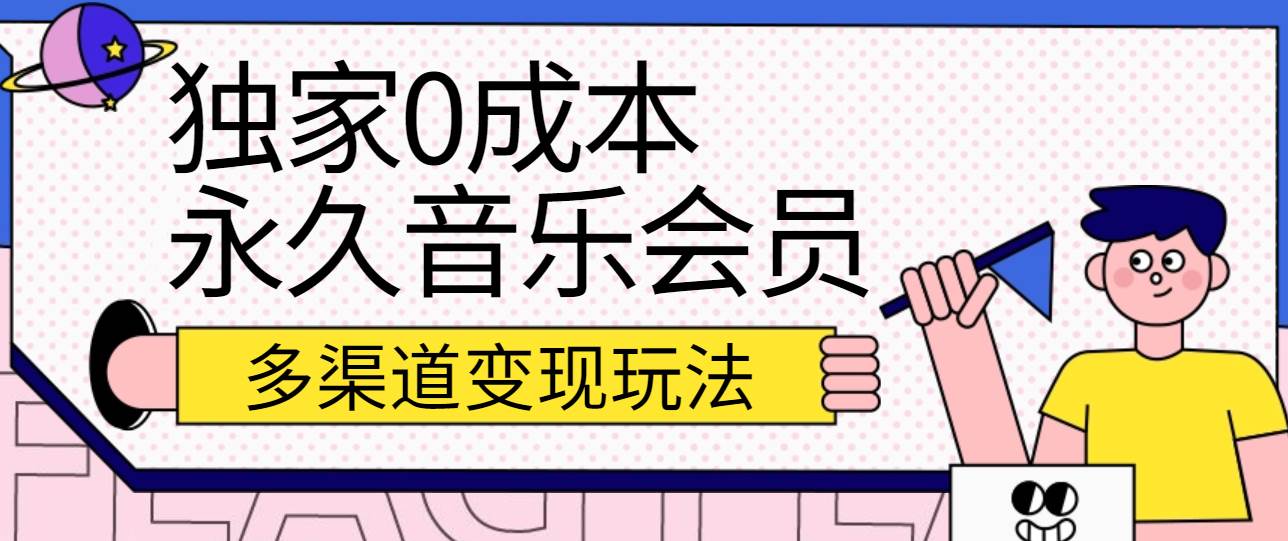 独家0成本永久音乐会员，多渠道变现玩法【实操教程】-三石淘金网