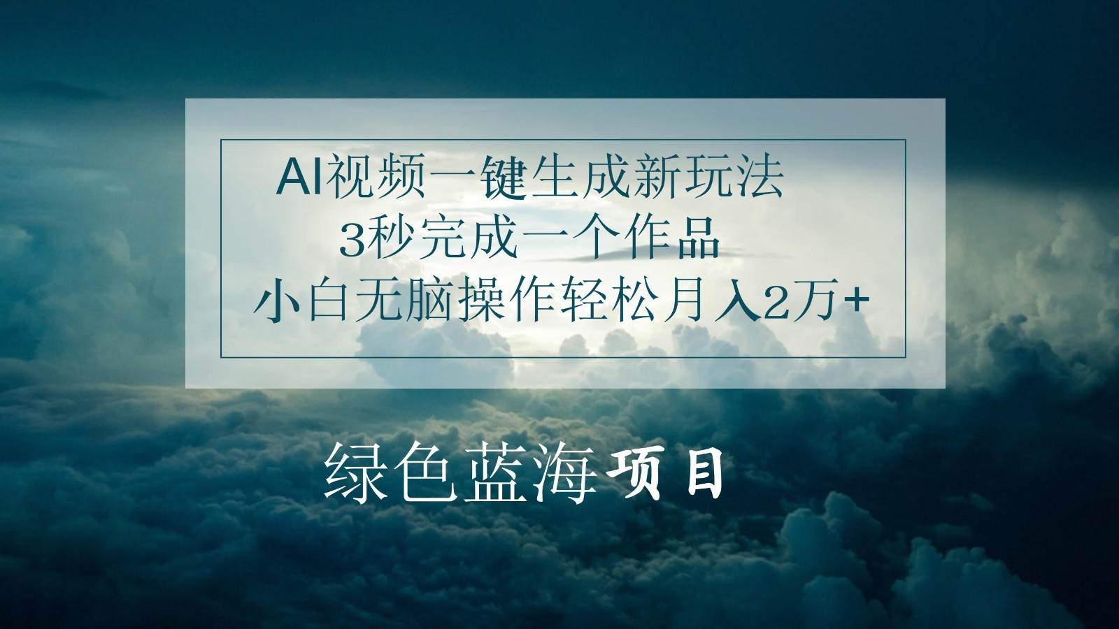AI视频一键生成新玩法，3秒完成一个作品，小白无脑操作轻松月入2万+-三石淘金网