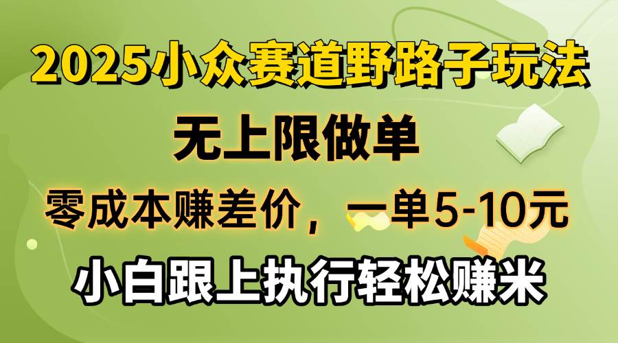（14356期）零成本赚差价，一单5-10元，无上限做单，2025小众赛道，跟上执行轻松赚米-三石资源库