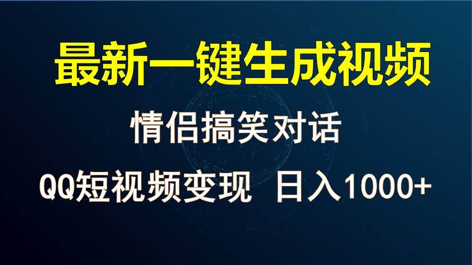 情侣聊天对话，软件自动生成，QQ短视频多平台变现，日入1000+-三石资源库