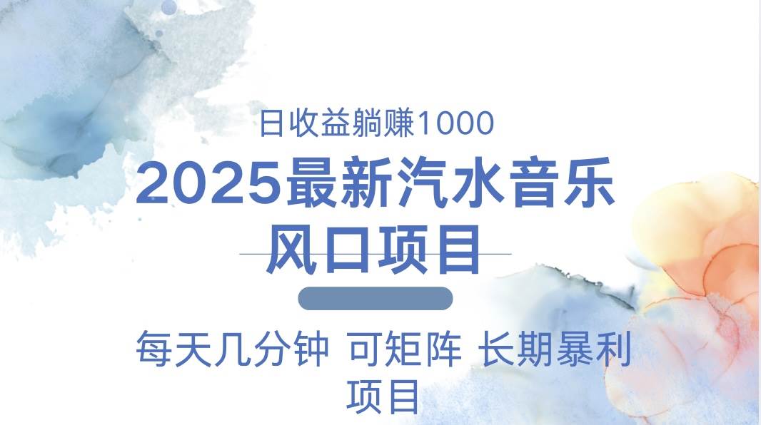 （13894期）2025最新汽水音乐躺赚项目 每天几分钟 日入1000＋-三石资源库