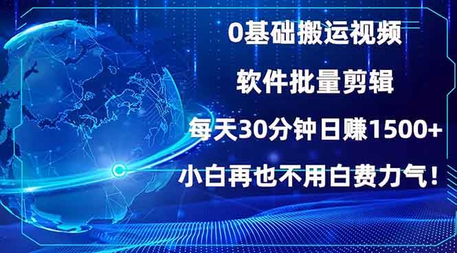 （13936期）0基础搬运视频，批量剪辑，每天30分钟日赚1500+，小白再也不用白费...-三石资源库
