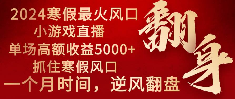 （8766期）2024年最火寒假风口项目 小游戏直播 单场收益5000+抓住风口 一个月直接提车-三石资源库