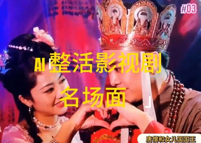 AI整活“影视名场面”发一条爆一条，无脑撸分成收益，日入1k【揭秘】-三石资源库