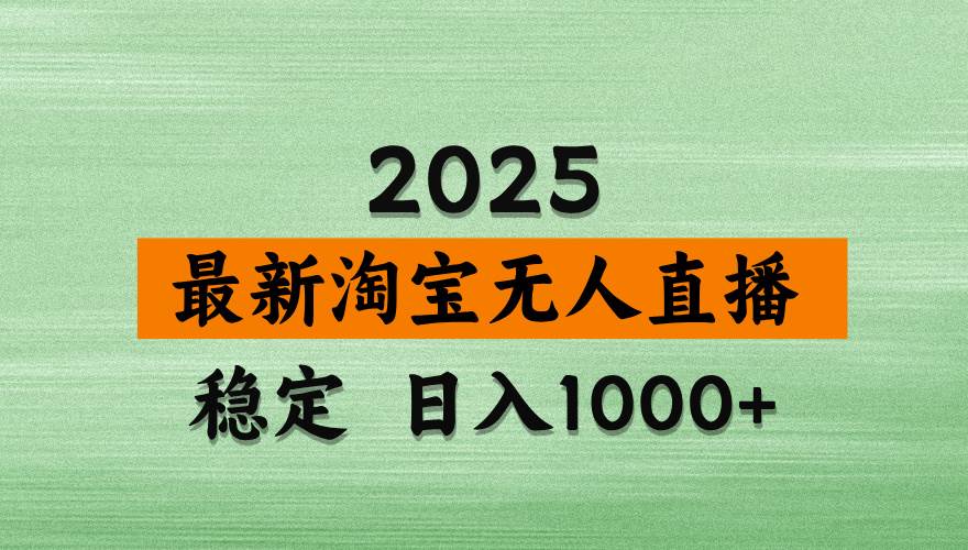 （14125期）淘宝无人直播带货，日入多张，不违规不封号，独家技术，操作简单-三石资源库