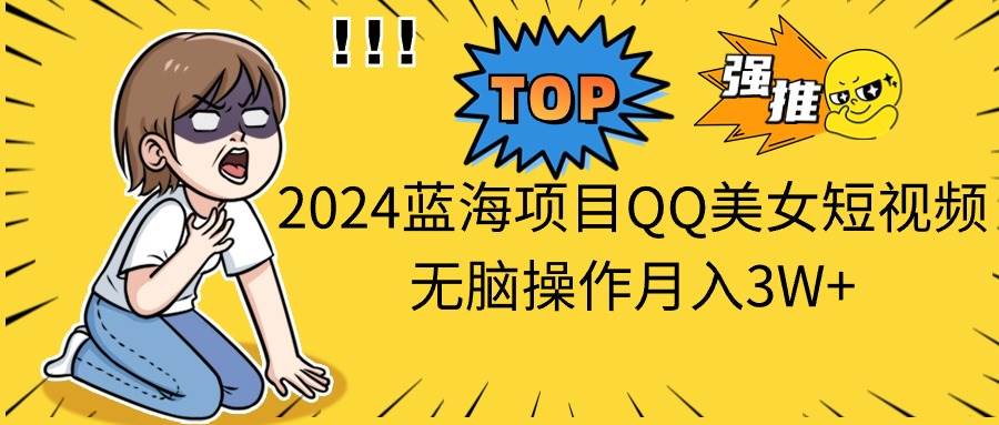 （10862期）2024蓝海项目QQ美女短视频无脑操作月入3W+-三石资源库