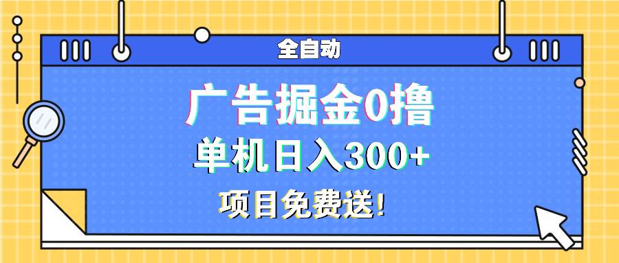 （13585期）广告掘金0撸项目免费送，单机日入300+-三石资源库