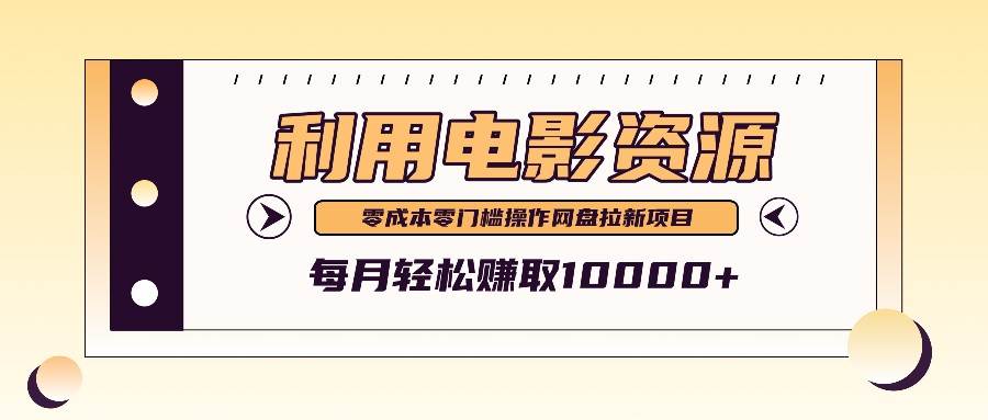 利用信息差操作电影资源，零成本高需求操作简单，每月轻松赚取10000+-三石资源库