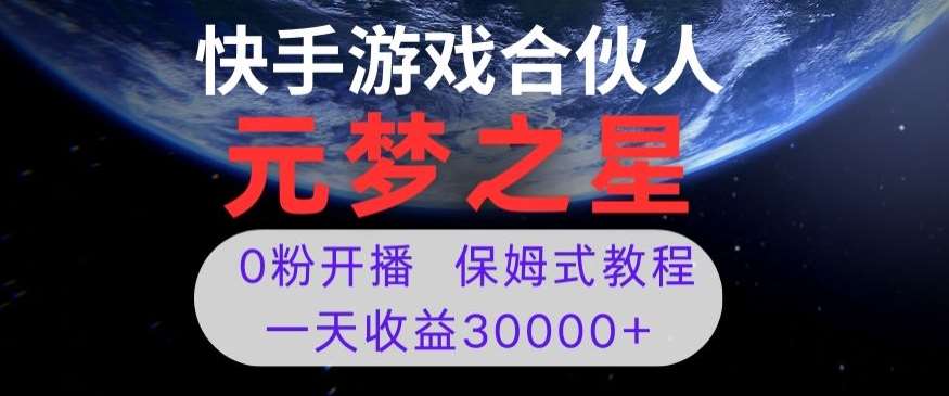 新风口项目，元梦之星游戏直播，0粉开播，一天收益30000+【揭秘】-三石资源库