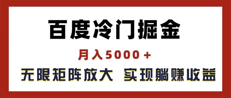 （11473期）百度冷门掘金，月入5000＋，无限矩阵放大，实现管道躺赚收益-三石资源库