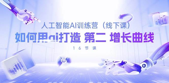 （10413期）人工智能AI训练营（线下课），如何用ai打造 第2增长曲线（16节课）-三石资源库
