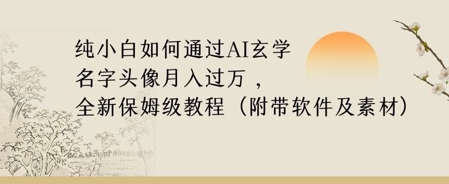 纯小白如何通过AI玄学名字头像，月入过万，高复购高利润，全新保姆级教程【揭秘】-三石淘金网