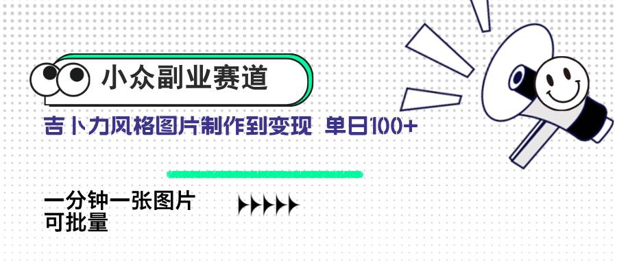 （14515期）小众副业赛道 吉卜力图片售卖 单日100+ AI一键生成-三石资源库