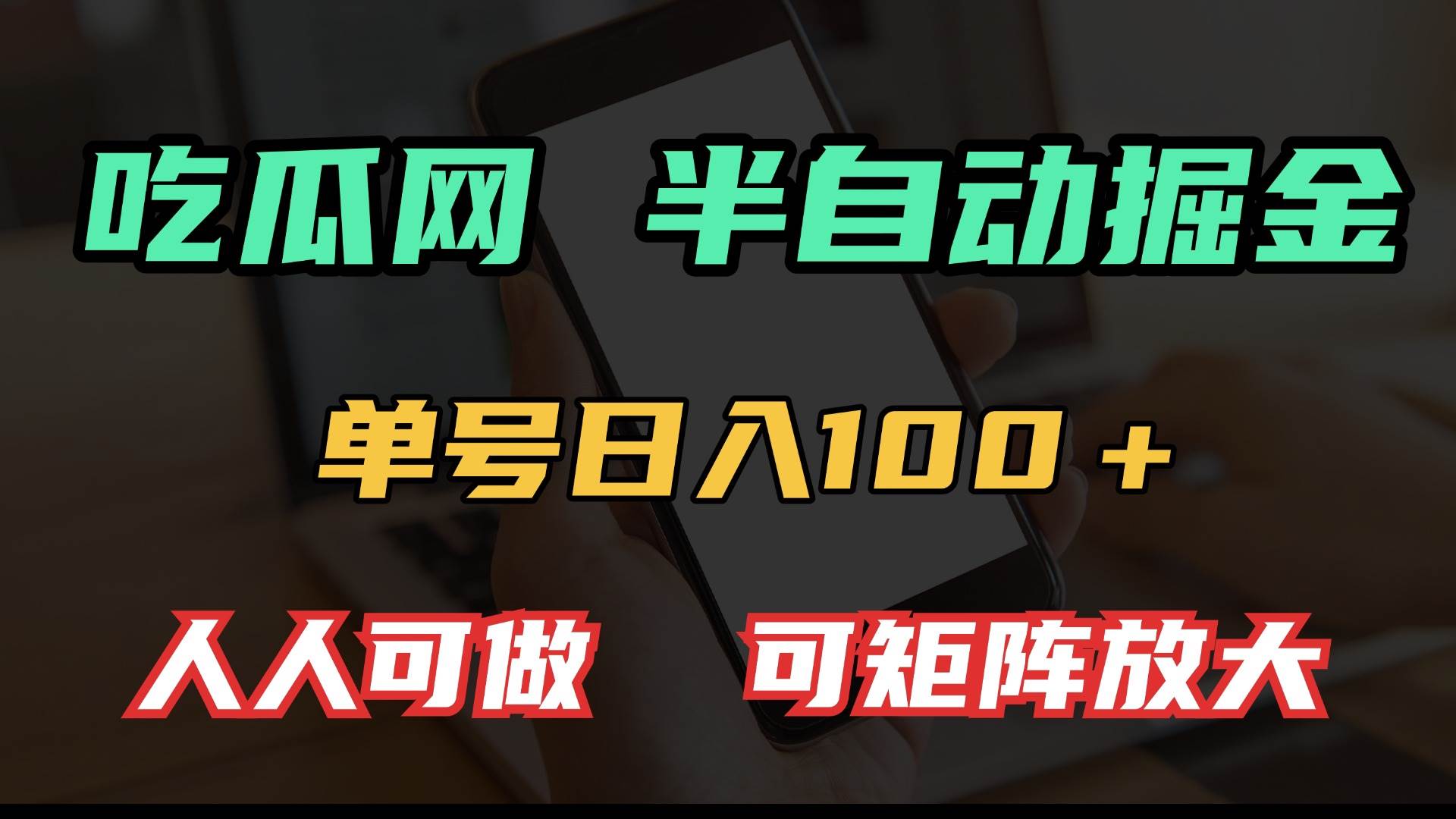（13811期）吃瓜网半自动掘金，单号日入100＋！人人可做，可矩阵放大-三石资源库