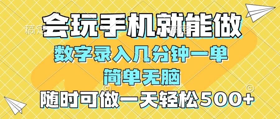 （14360期）一部手机即可开始,验证码录入，几秒钟一单，，随时随地可做，每天500+-三石资源库