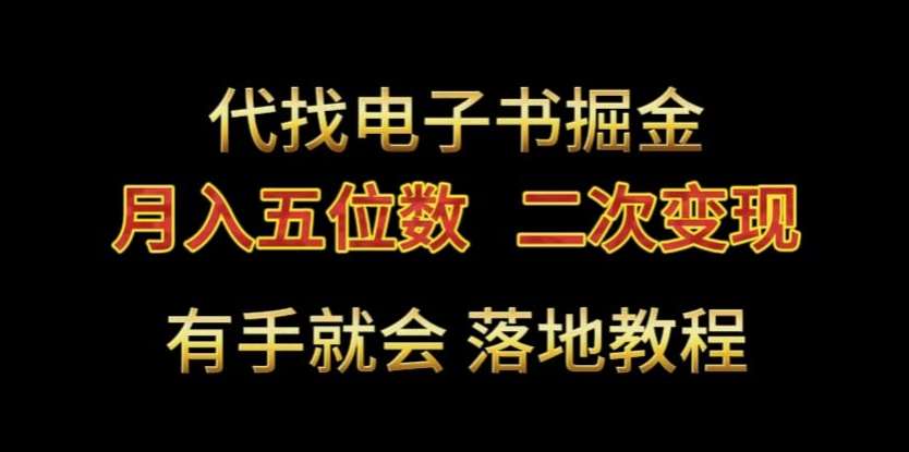 代找电子书掘金，月入五位数，0本万利二次变现落地教程【揭秘】-三石淘金网
