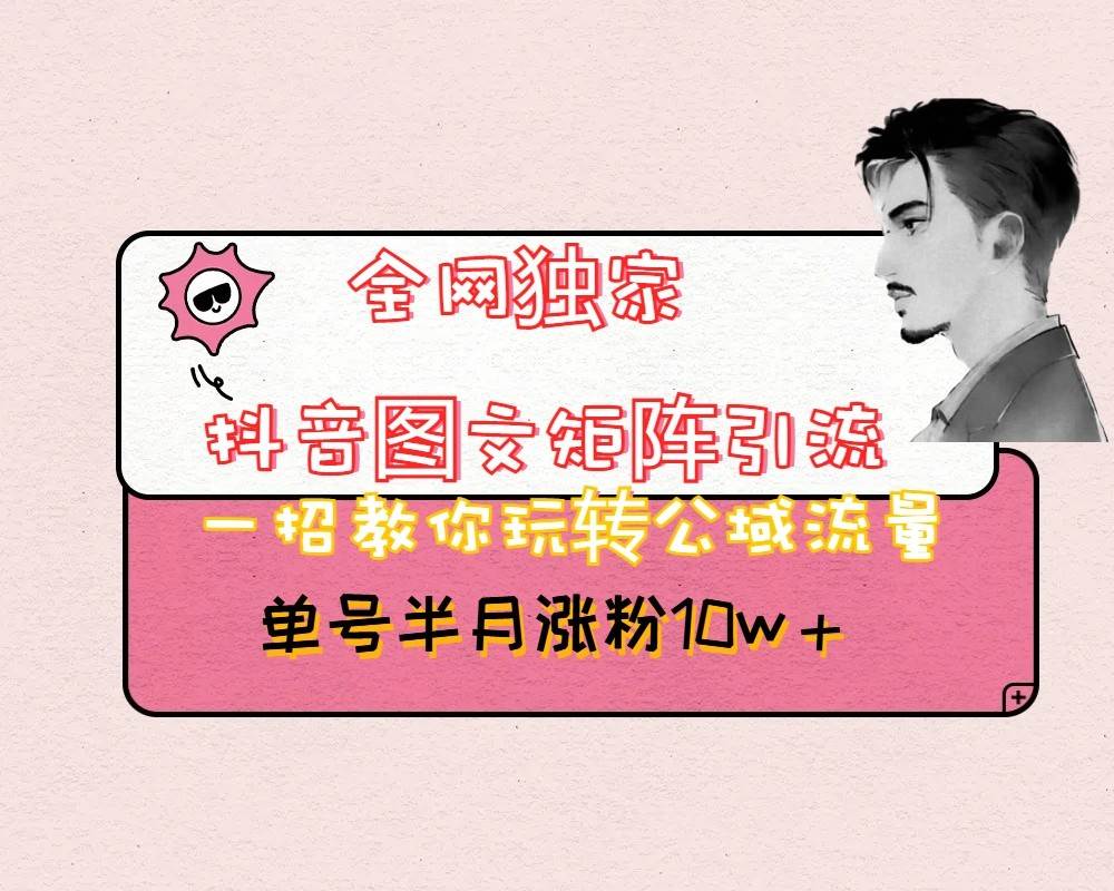 抖音图文矩阵引流日引百粉，不需要拍视频也不需要露脸，看完就可以直接操作-三石淘金网