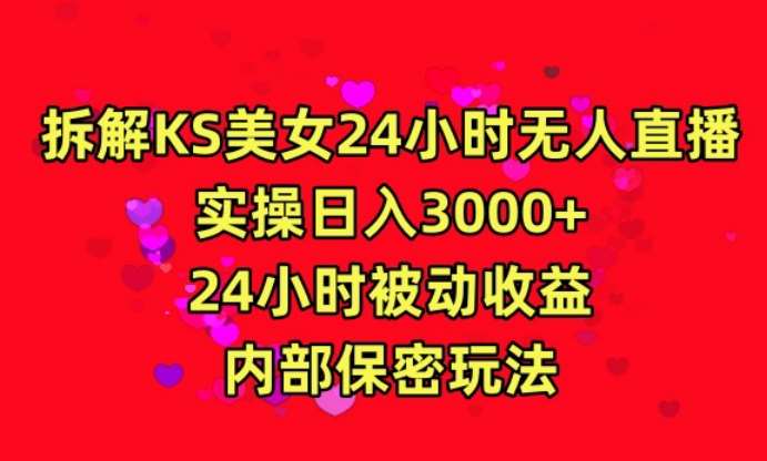 利用快手24小时无人美女直播，实操日入3000，24小时被动收益，内部保密玩法【揭秘】-三石淘金网