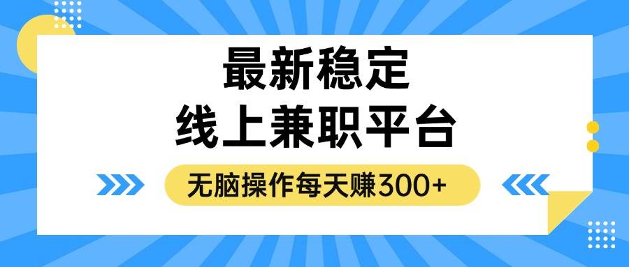 （12893期）揭秘稳定的线上兼职平台，无脑操作每天赚300+-三石资源库