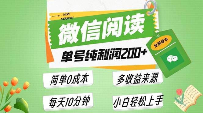 （13425期）最新微信阅读6.0，每日5分钟，单号利润200+，可批量放大操作，简单0成本-三石资源库