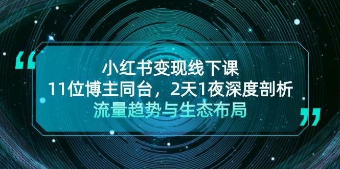 小红书变现线下课！11位博主同台，2天1夜深度剖析流量趋势与生态布局-三石资源库