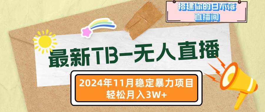 （13243期）最新TB-无人直播 11月最新，打造你的日不落直播间，轻松月入3W+-三石资源库