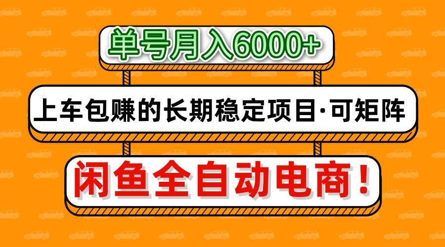 闲鱼全自动电商，月入6000+，上车包赚的长期稳定项目【可矩阵放大】-三石资源库