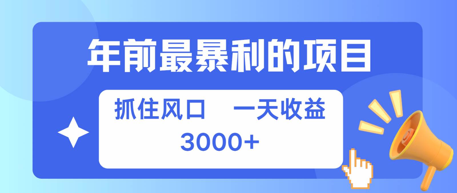 七天赚了2.8万，纯手机就可以搞，每单收益在500-3000之间，多劳多得-三石资源库