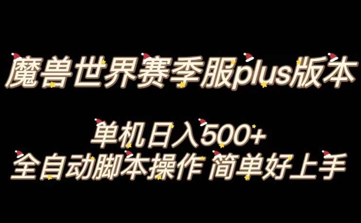 魔兽世界plus版本全自动打金搬砖，单机500+，操作简单好上手【揭秘】-三石资源库