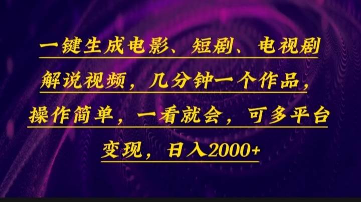 （13886期）一键生成电影，短剧，电视剧解说视频，几分钟一个作品，操作简单，一看…-三石资源库
