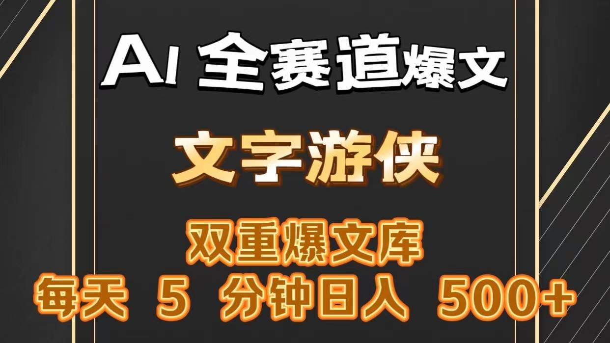 AI全赛道爆文玩法!一键获取，复制粘贴条条爆款，每天5分钟，日入500+-三石淘金网