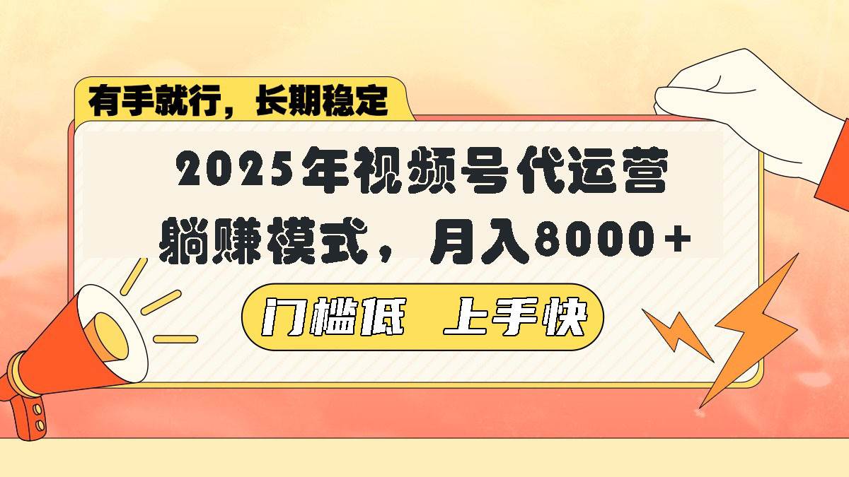 （14201期）视频号带货代运营，躺赚模式，小白单月轻松变现8000+-三石淘金网