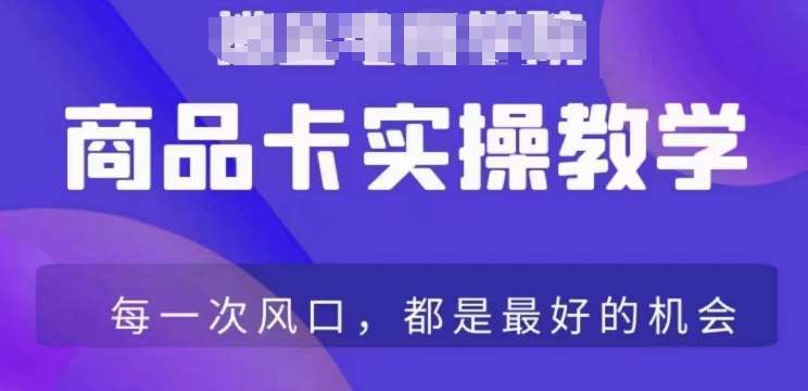 商品卡爆店实操教学，基础到进阶保姆式讲解教你抖店爆单-三石资源库