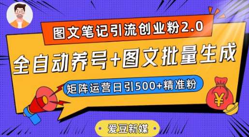 爱豆新媒：全自动养号+图文批量生成，日引500+创业粉（抖音小红书图文笔记2.0）-三石资源库