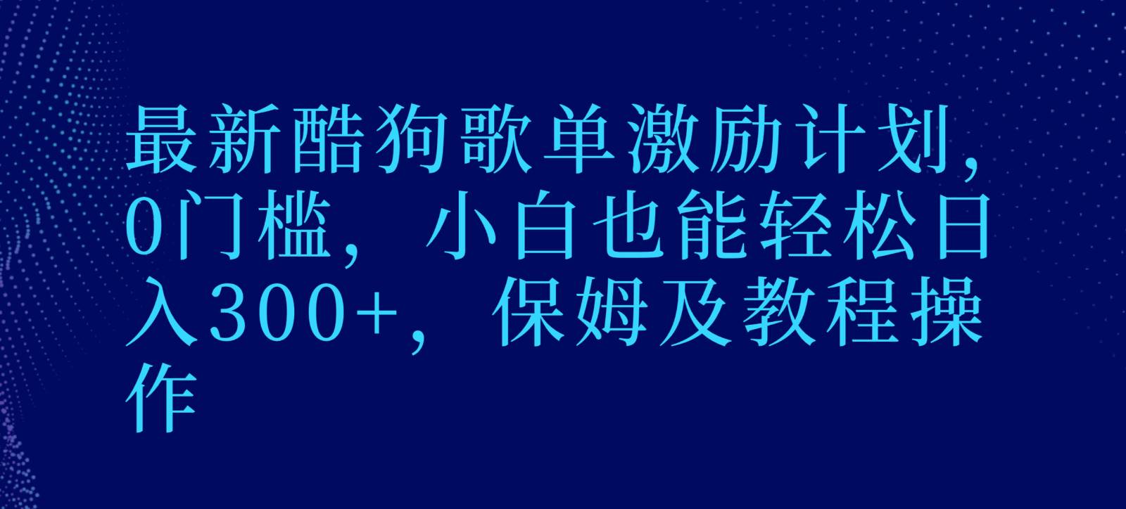 最新酷狗歌单激励计划，0门槛，小白也能轻松日入300+，保姆及教程操作-三石资源库