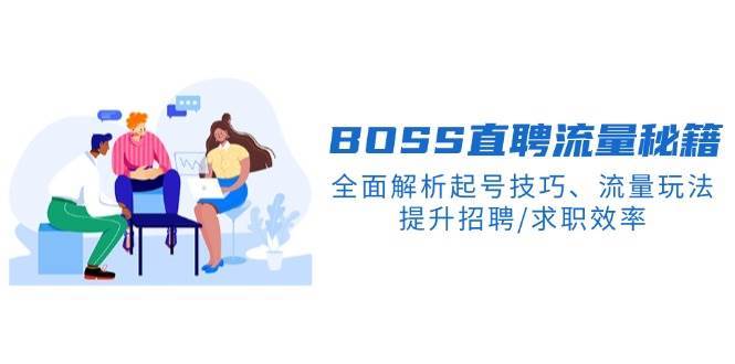 BOSS直聘流量秘籍，全面解析起号技巧、流量玩法，提升招聘/求职效率-三石淘金网