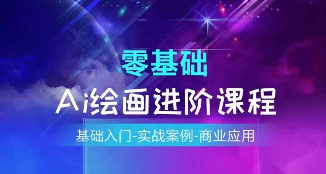 AI绘画系统课程，基础入门-实战案例-商业应用-三石淘金网