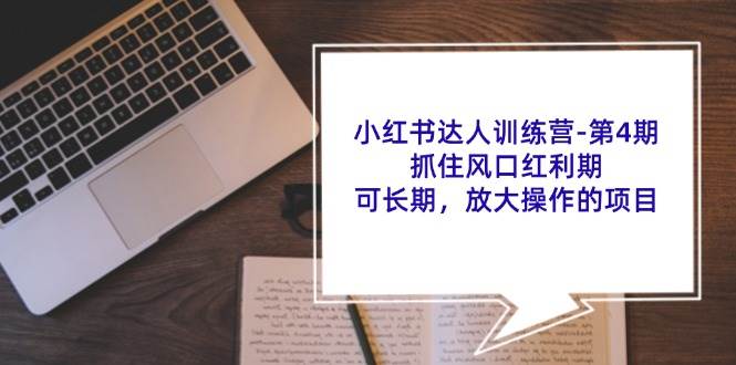 小红书达人训练营第4期：抓住风口红利期，可长期，放大操作的项目-三石淘金网