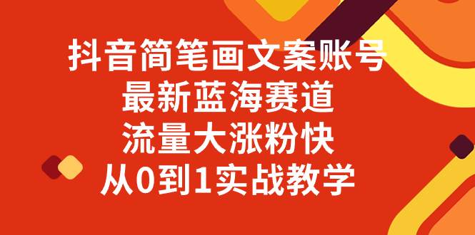 （8098期）抖音简笔画文案账号，最新蓝海赛道，流量大涨粉快，从0到1实战教学-三石资源库