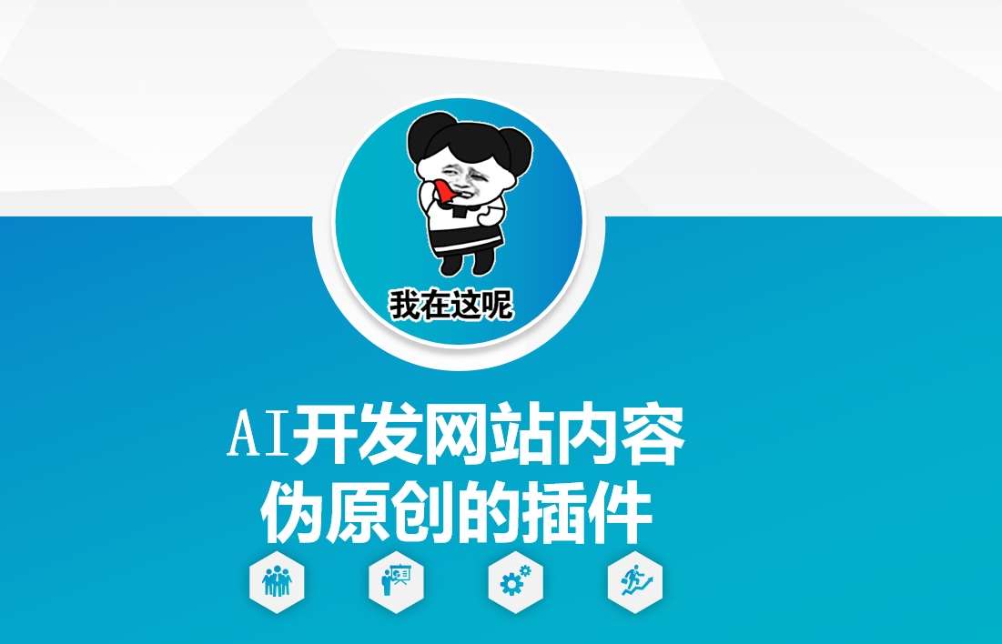 AI开发网站内容伪原创的插件，从零开始手把手教学-三石资源库